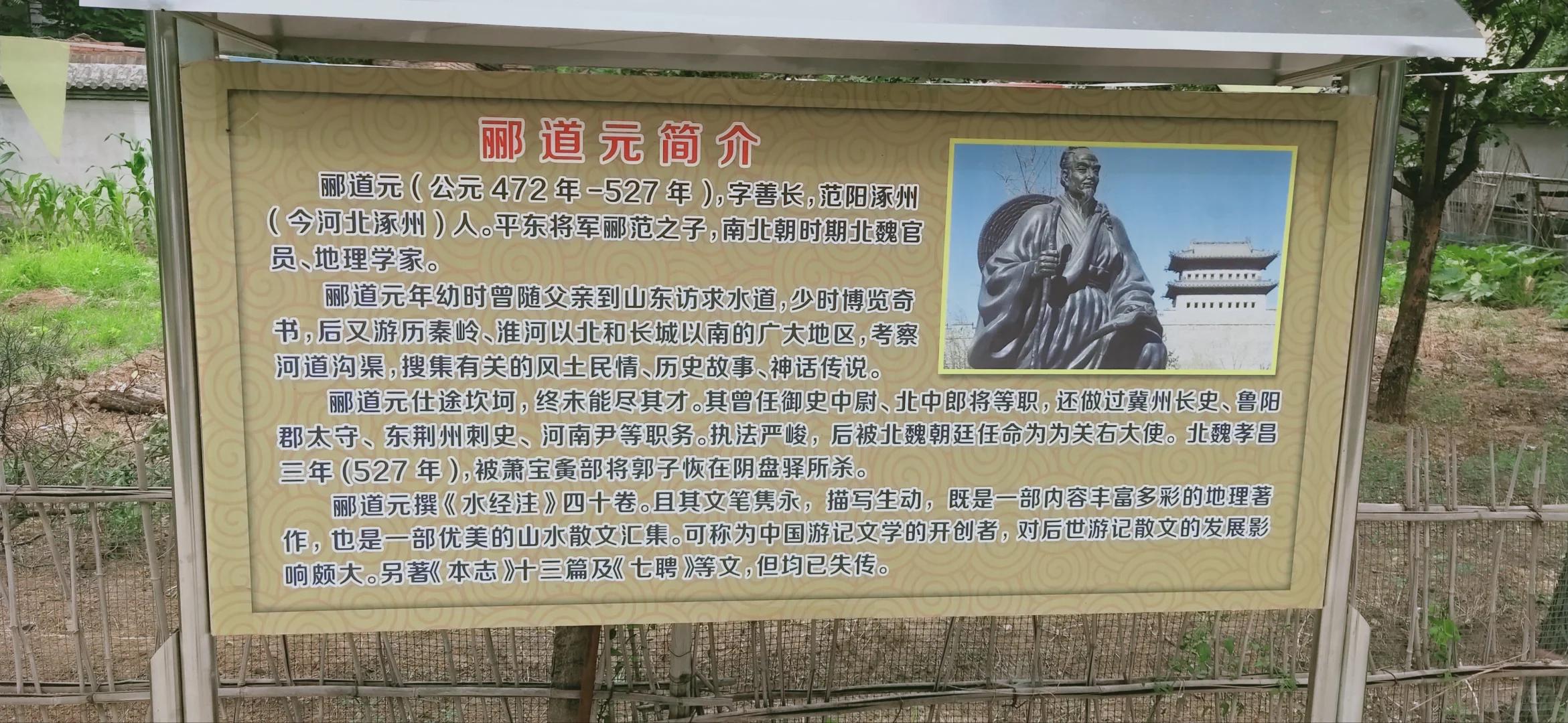 涿州郦道元故居