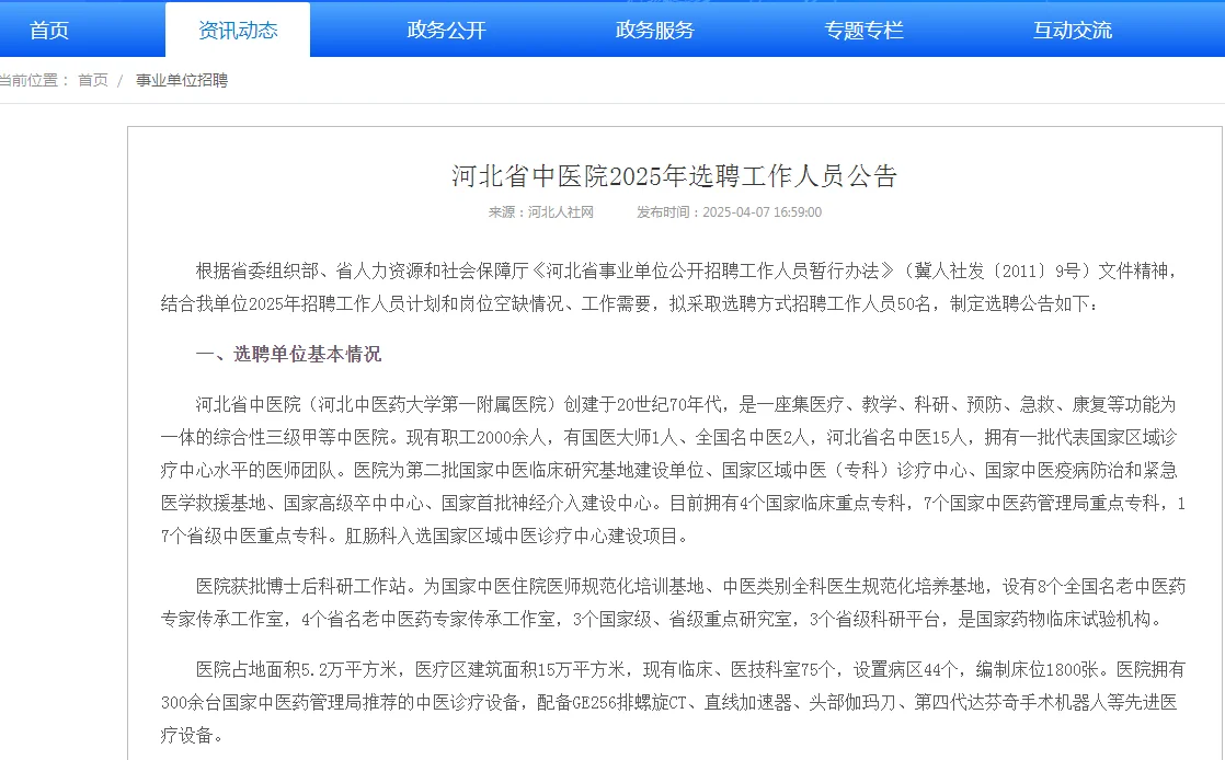 河北省中医院选聘50人