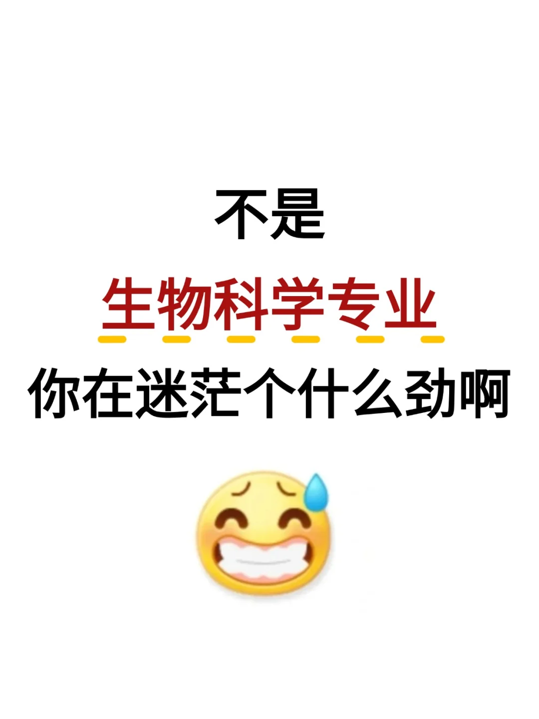 不是，生物科学专业你在迷茫个什么劲啊啊啊