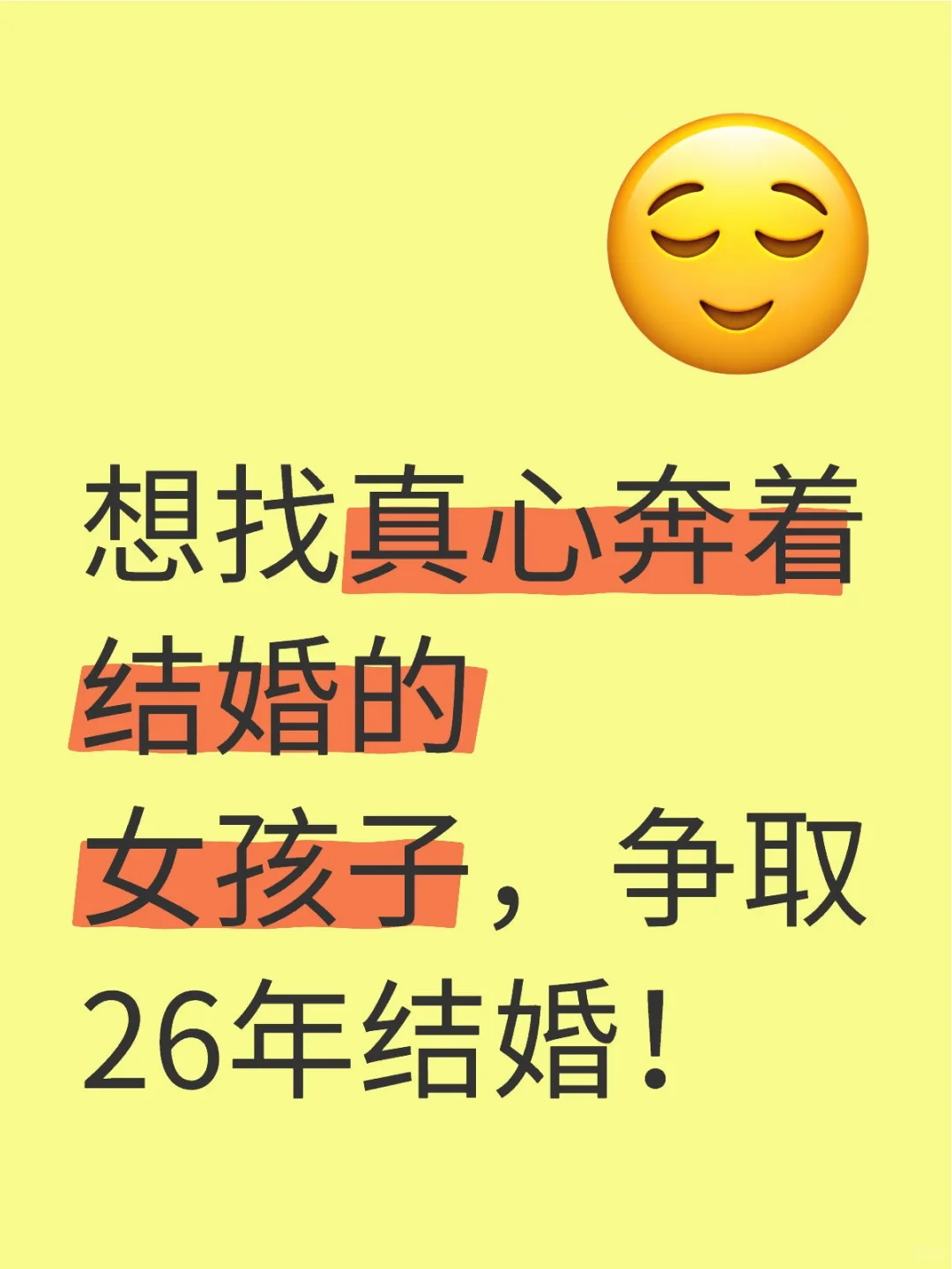 想找真心奔着结婚的女孩子,争取26年结婚!