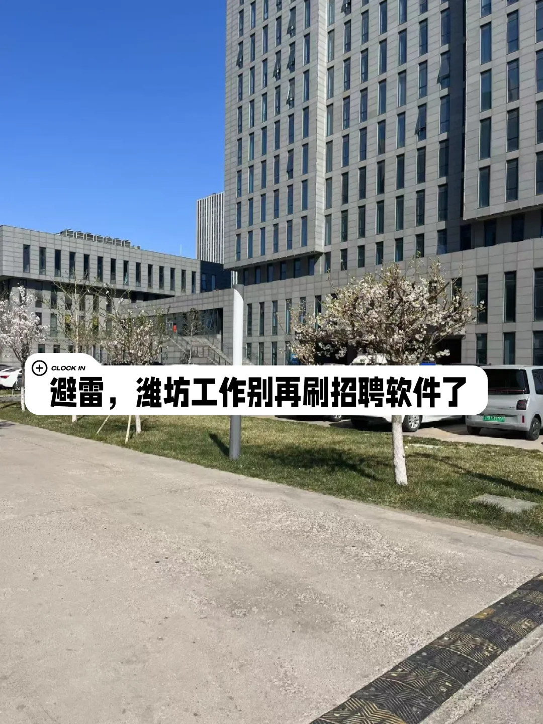 避雷，潍坊找工作别再刷招聘软件了