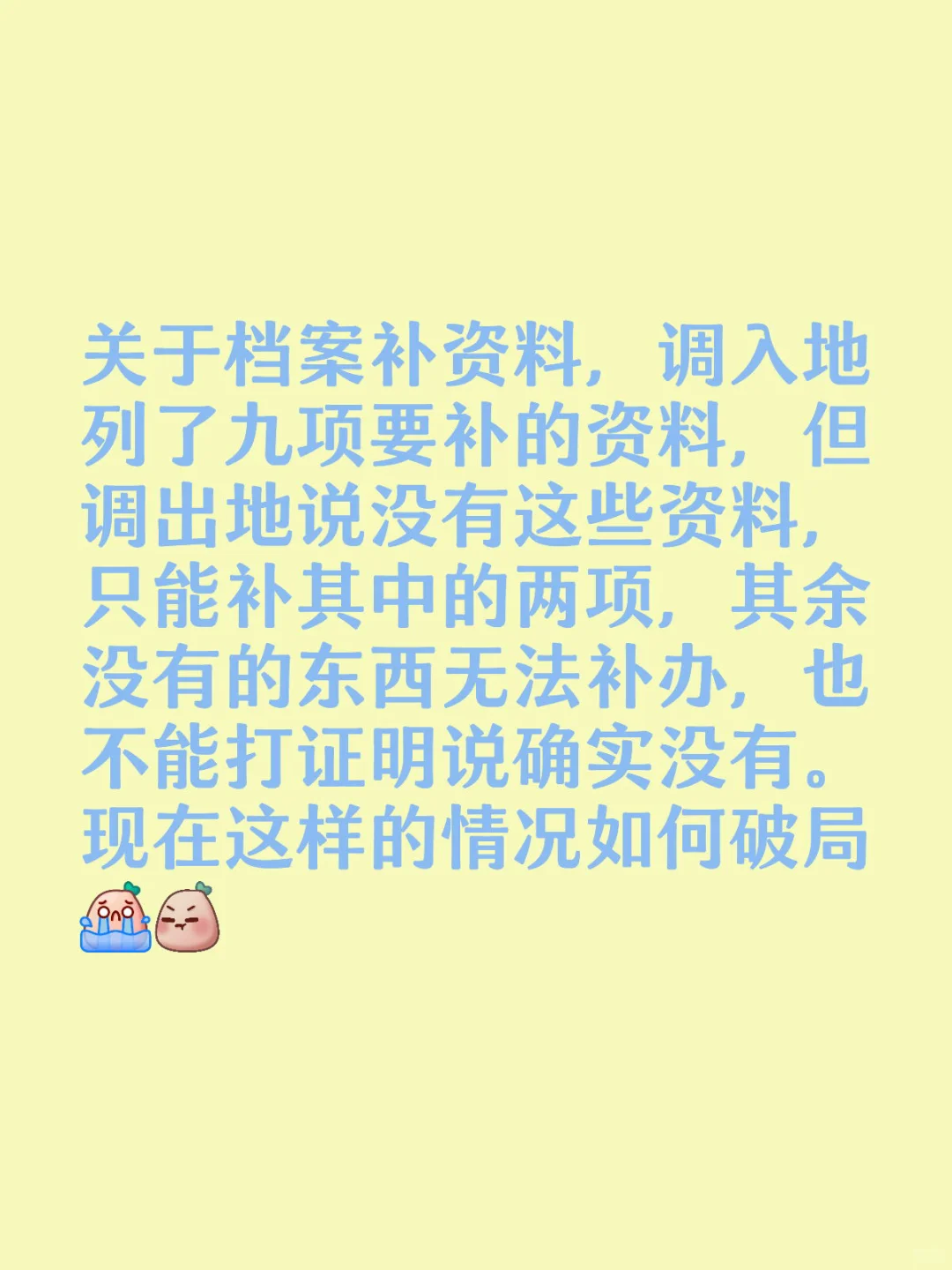 档案补资料求助