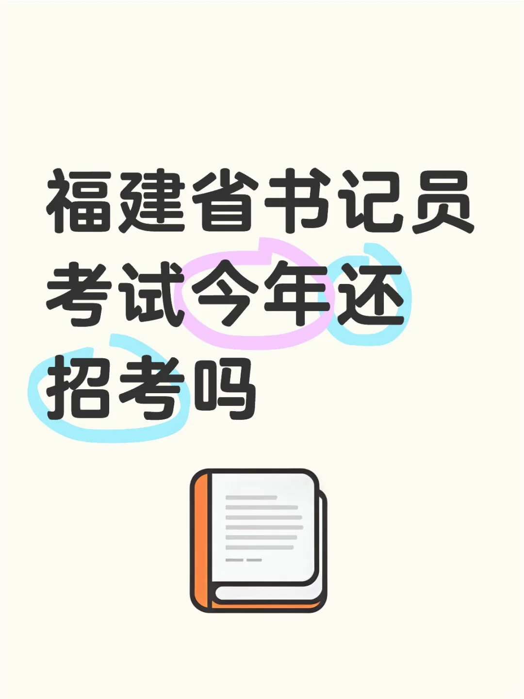 福建省书记员考试