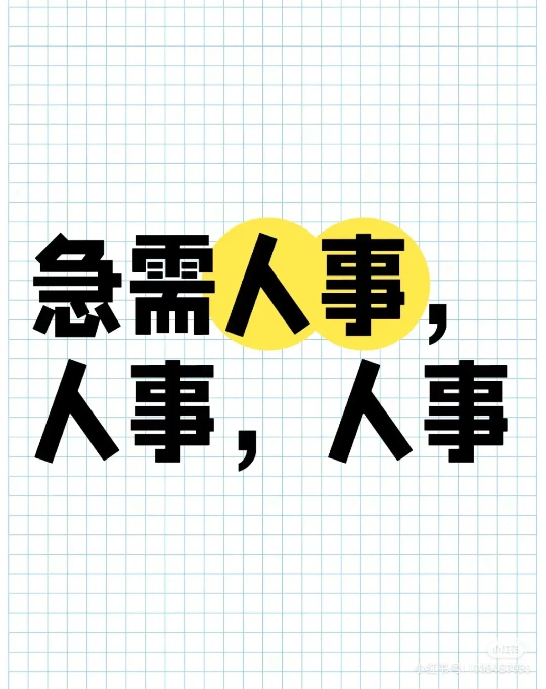 人事部发来招聘