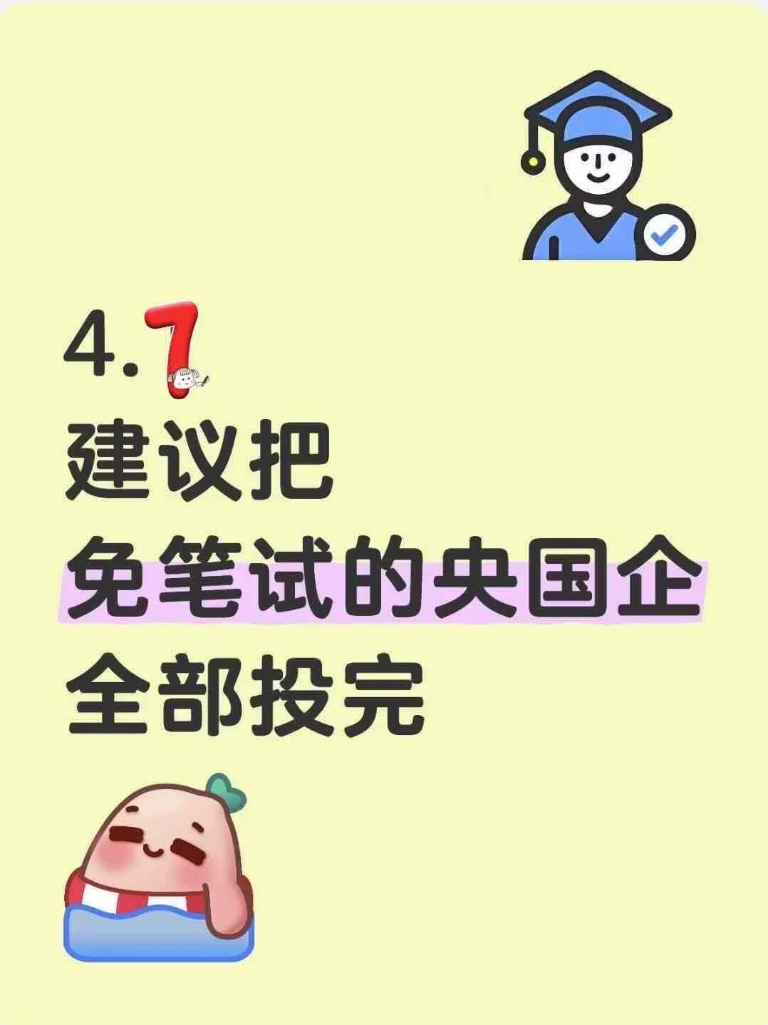 建议把免笔试央国企投完