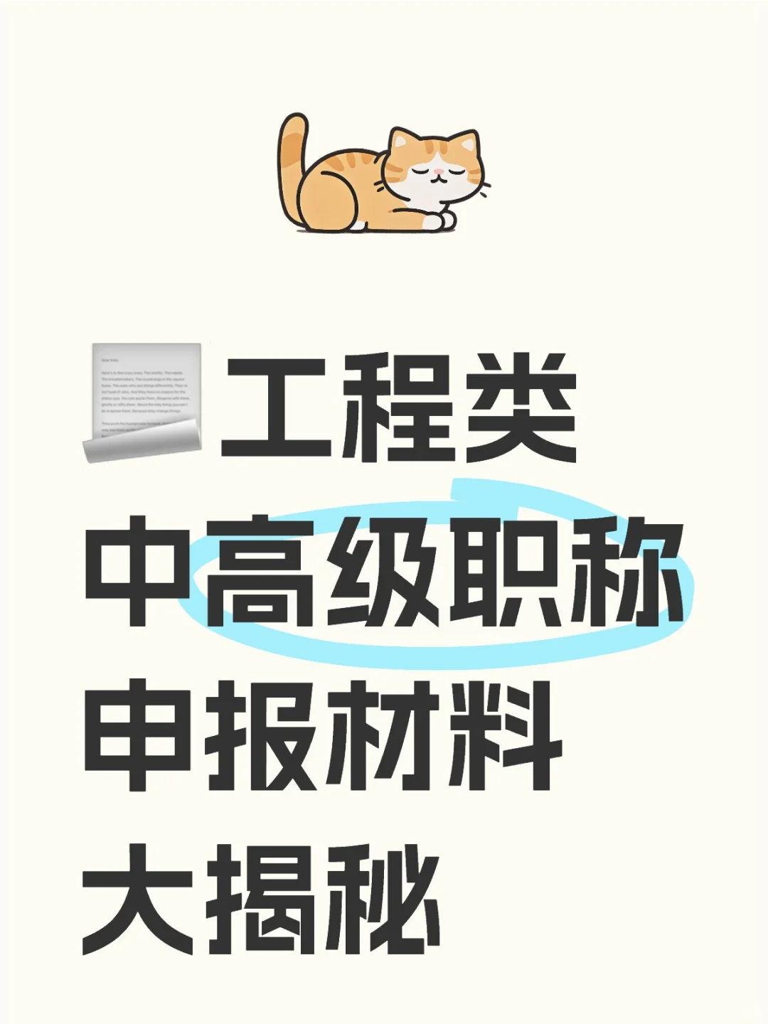 📃工程类中高级职称申报材料大揭秘