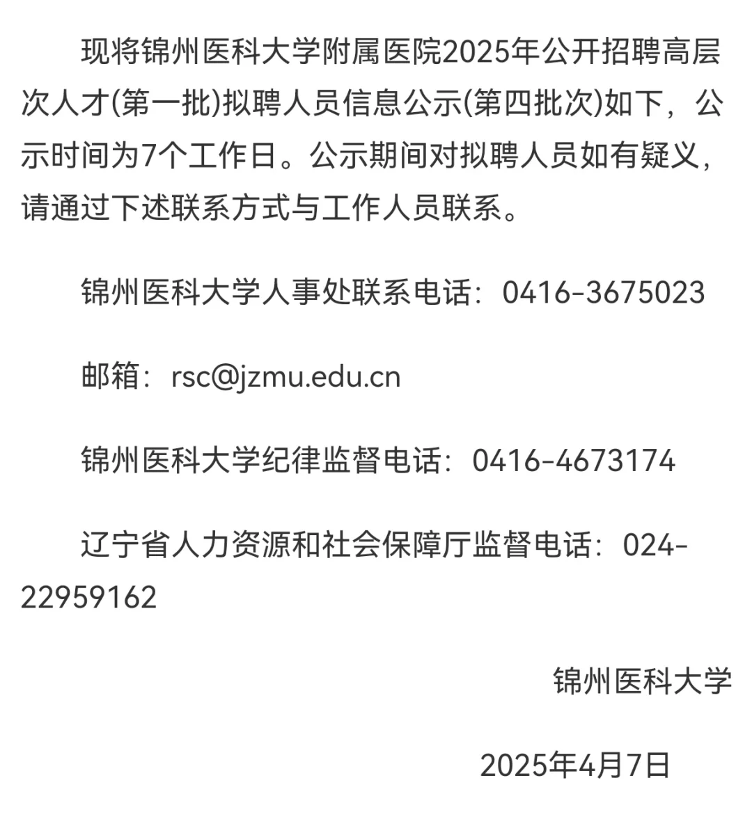 锦州医科附属招聘公告