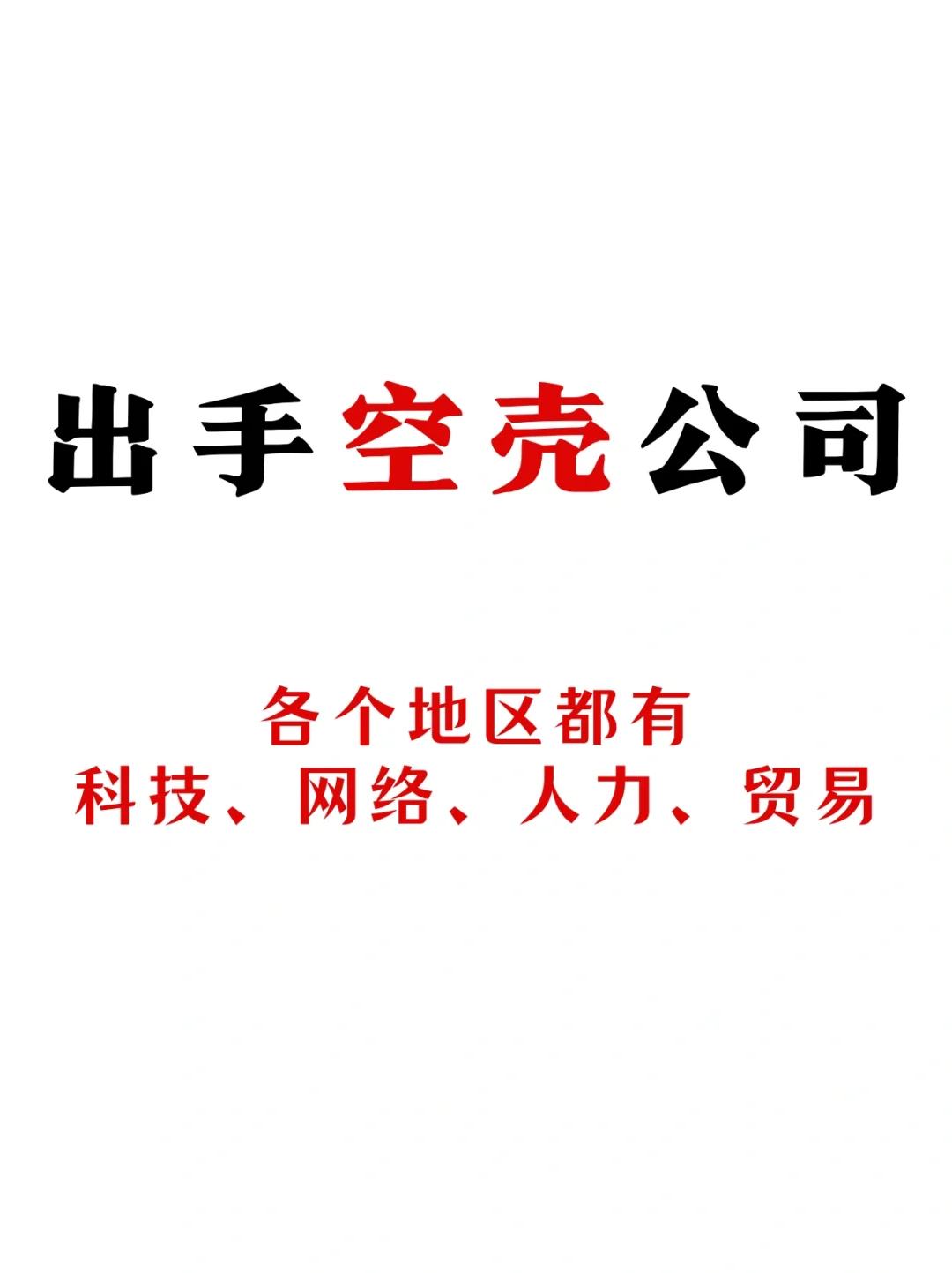 公司转让！空壳公司出手！