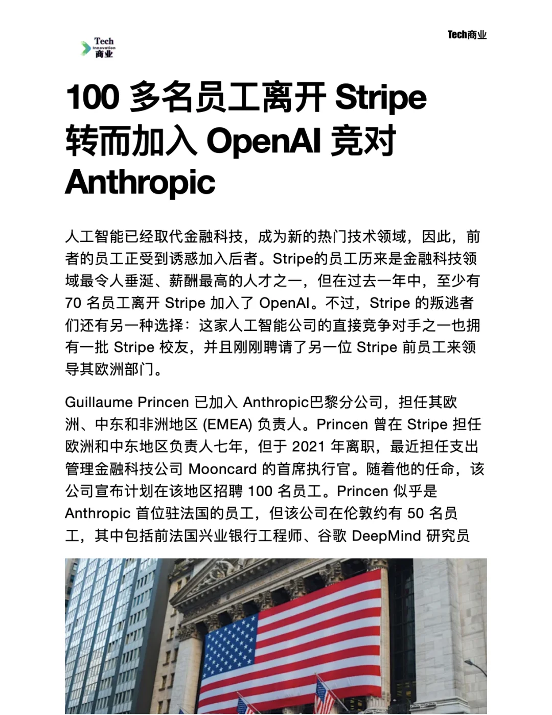 Stripe 100多名前员工加入Anthropic