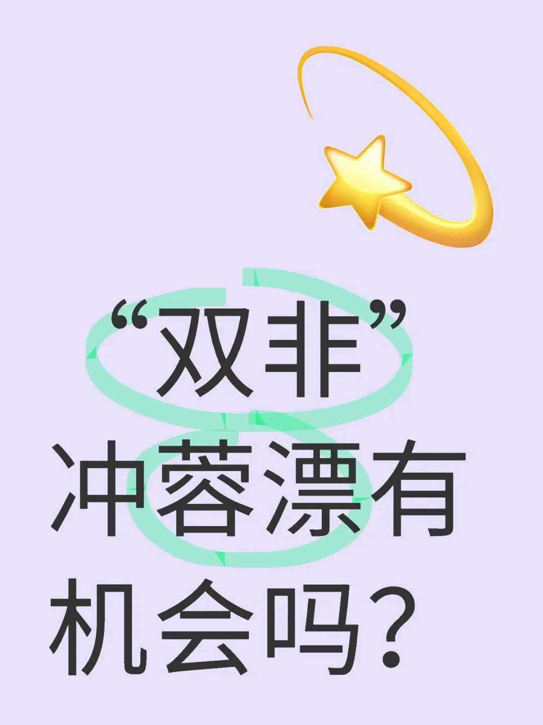“双非”冲蓉漂有机会吗？