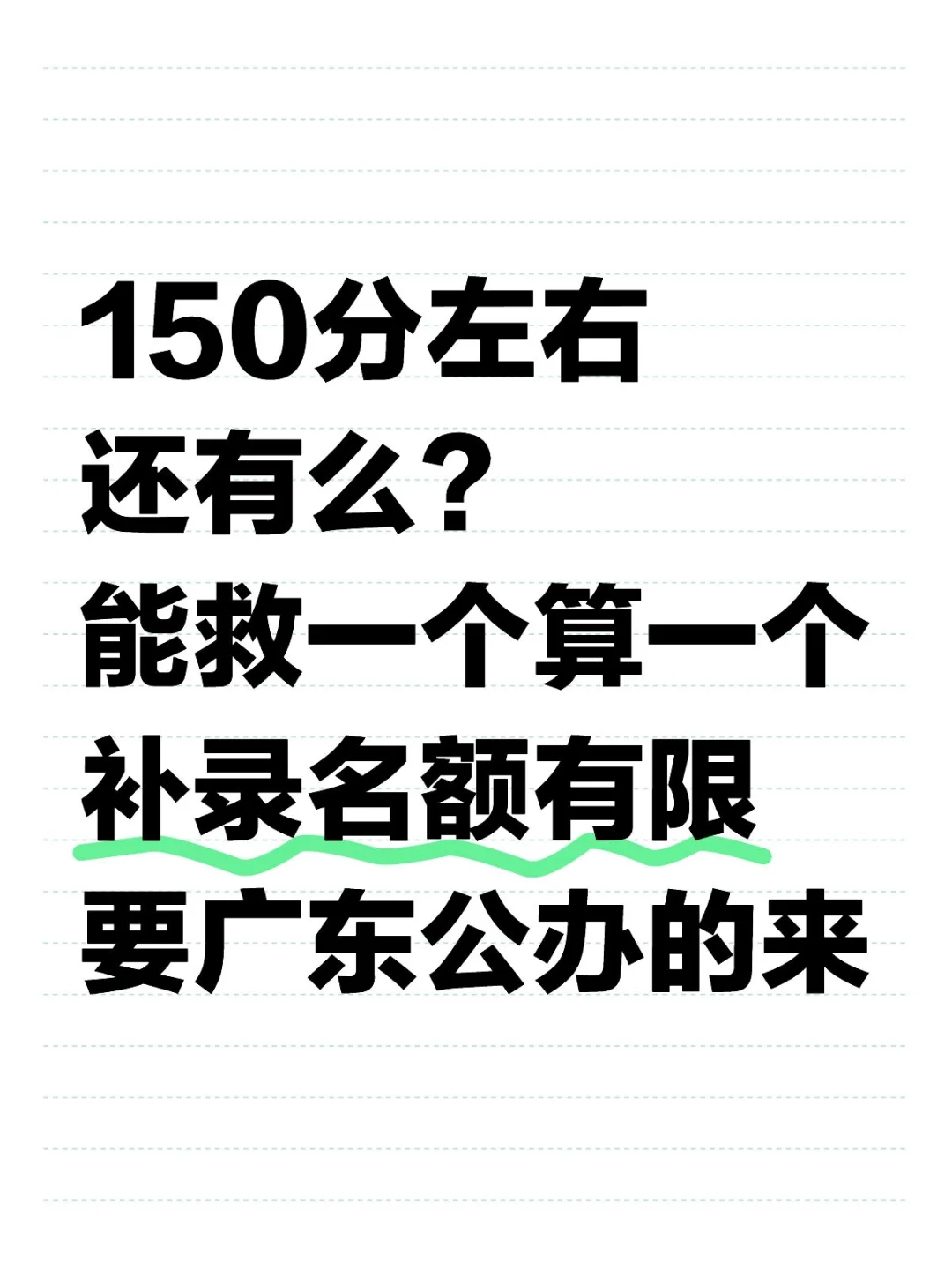 广东公办补录 | 名额有限