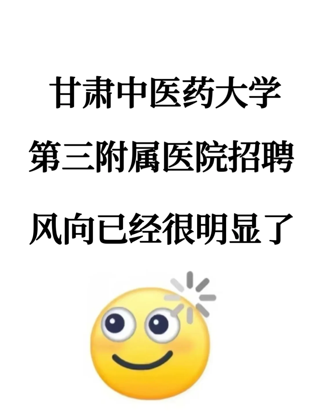 甘肃中医药大学第三附院招聘，风向已经很明