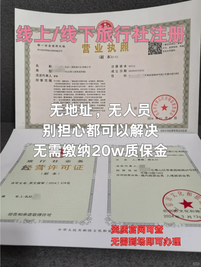 超全攻略｜教你丝滑拿下旅行社经营许可证❗