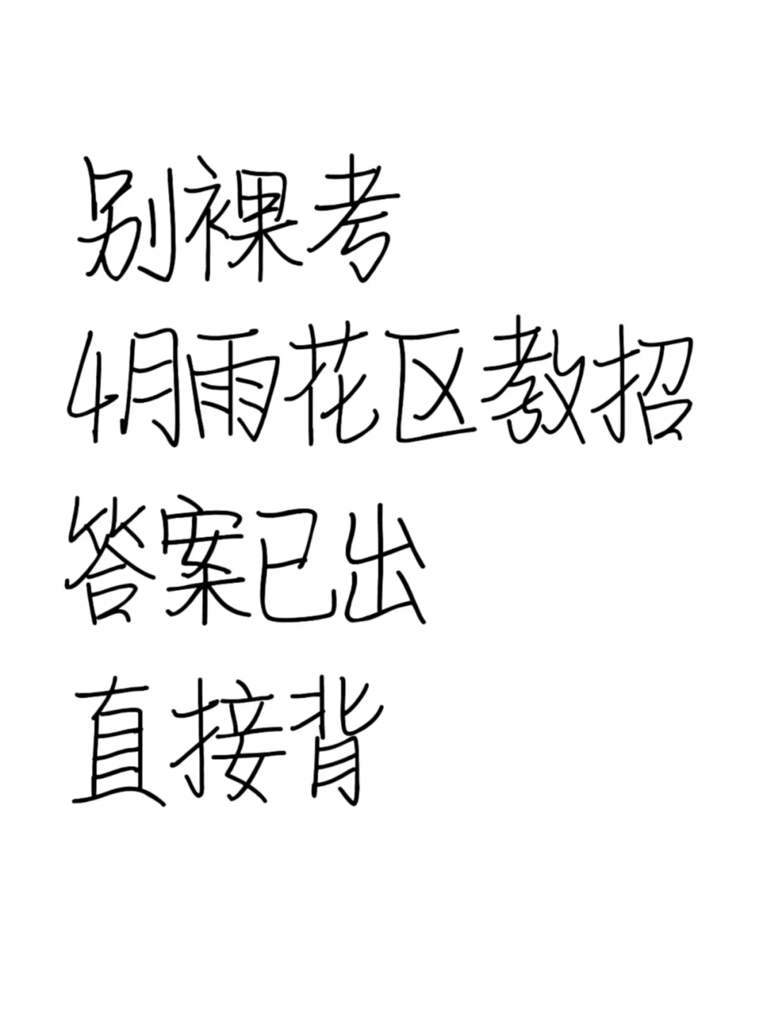 25长沙雨花区教师招聘，有点心疼今年的考生
