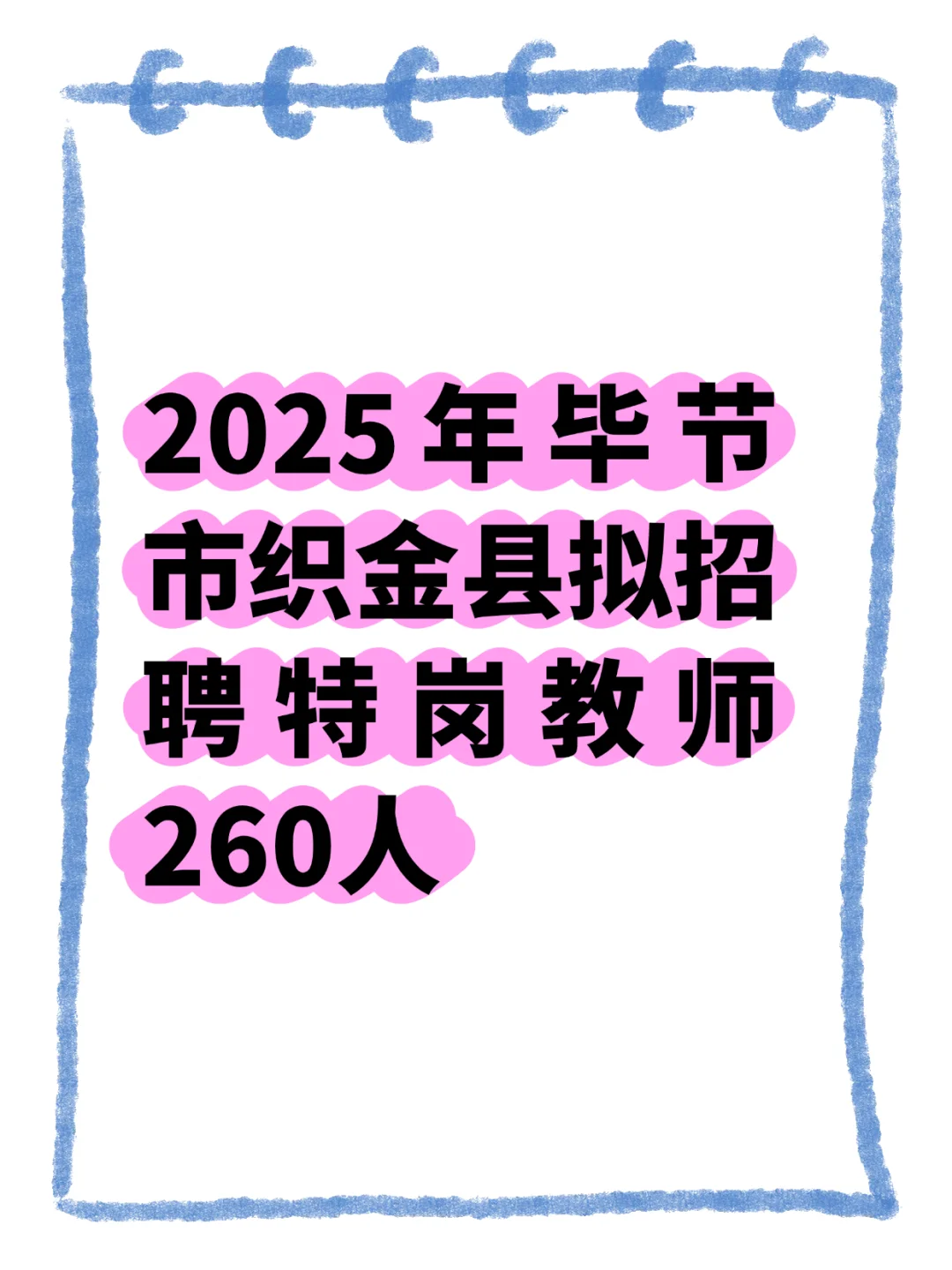 最新消息，毕节市织金县特岗拟聘260人