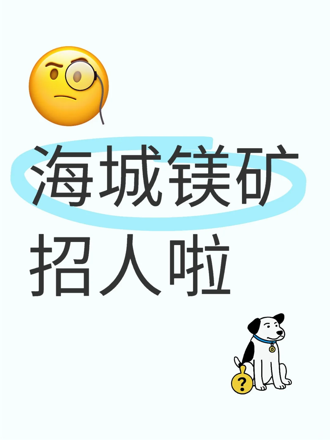 海城镁矿聘64人