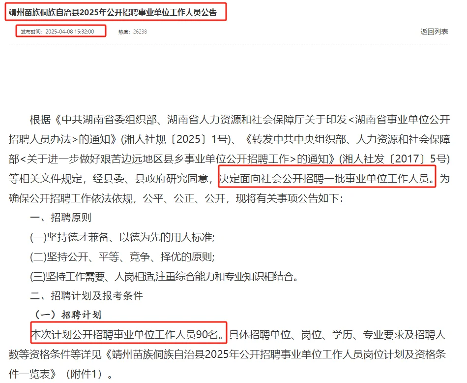4.14-20靖州苗族侗族自治县聘事业编90名