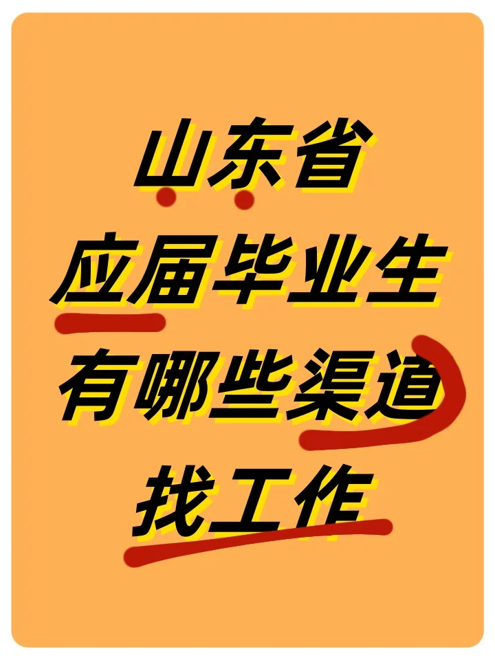 山东的学弟学妹看过来。