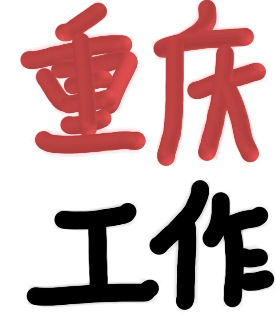 重庆工作是真难找！！