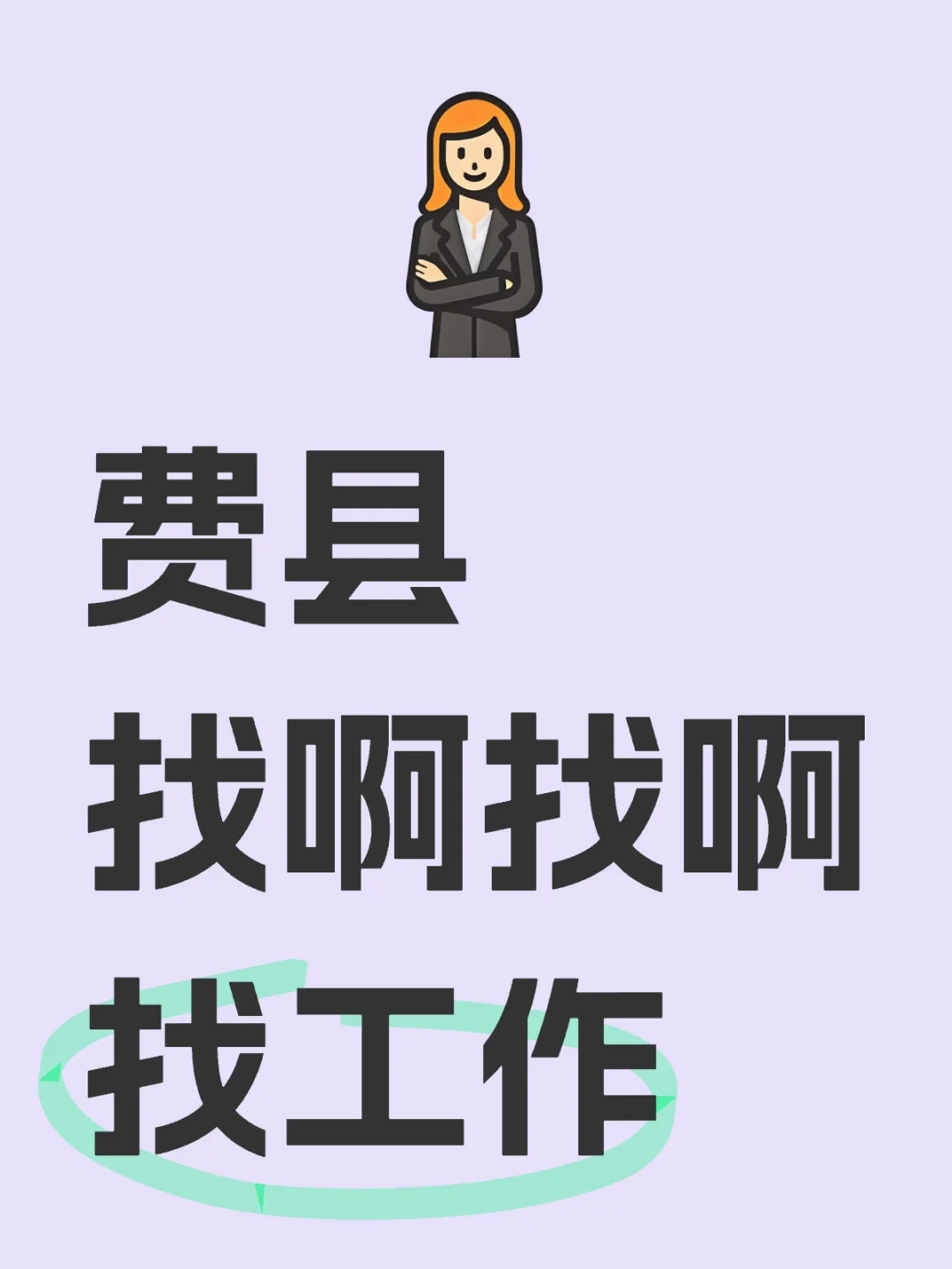费县招聘招聘