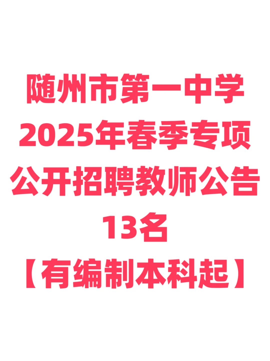 有编制，教师招聘免笔试！随州市第一中学！