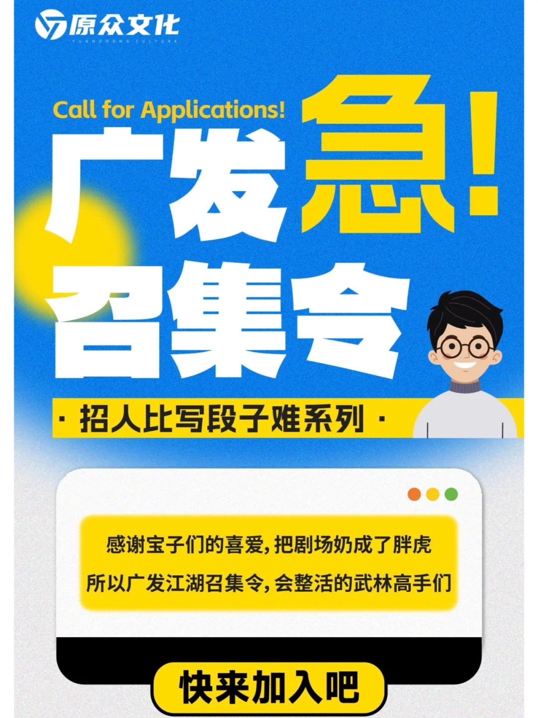 🎤招贤纳士！一起把快乐搞出圈！**✨