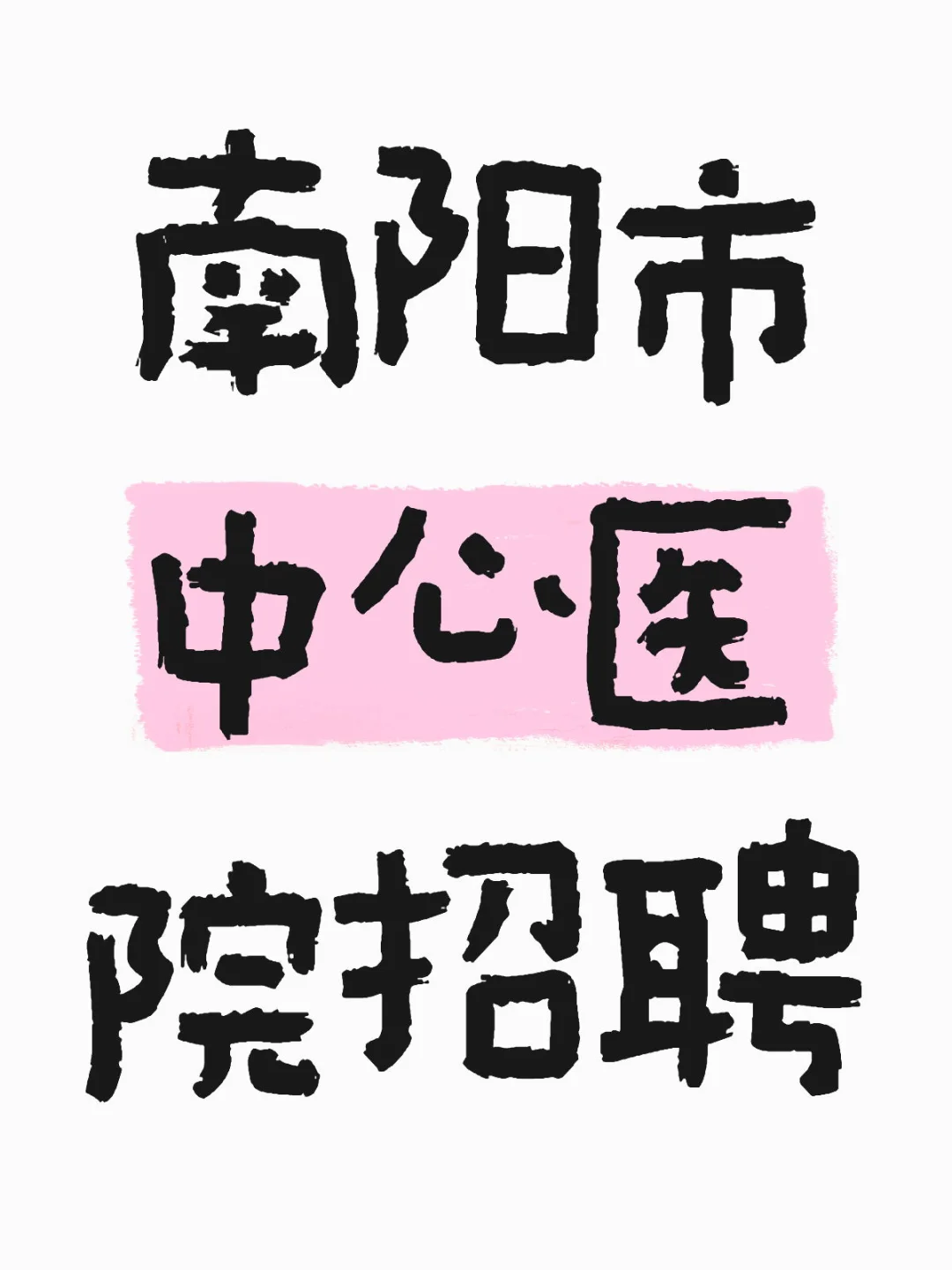 有没有铁铁报上了