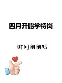 特岗教师来啦,4月开始学特岗