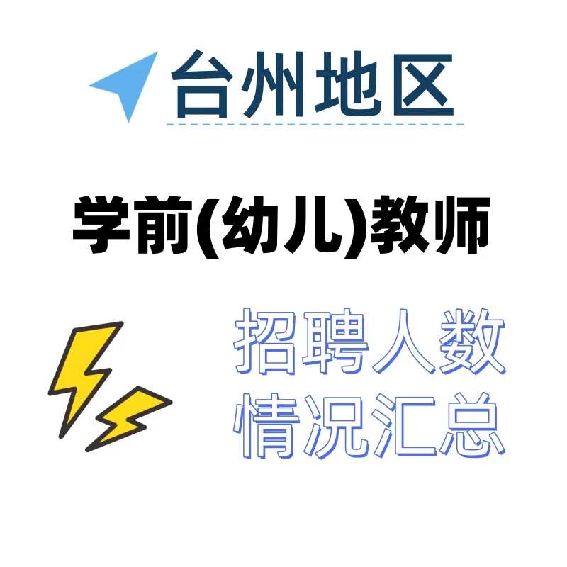 24年台州学前（幼儿）岗教师招聘人数汇总