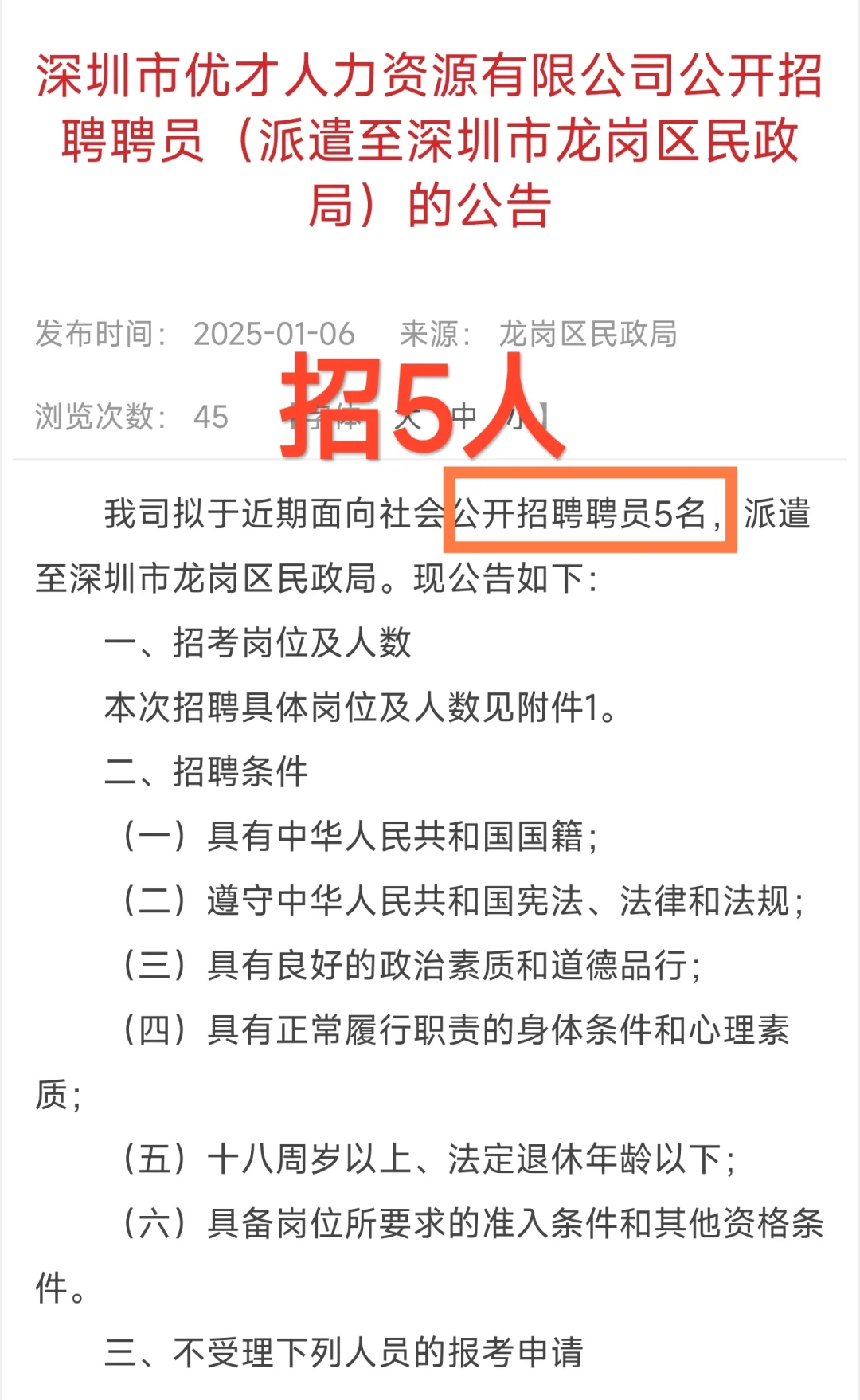 仅面试｜深圳市龙岗区民政局