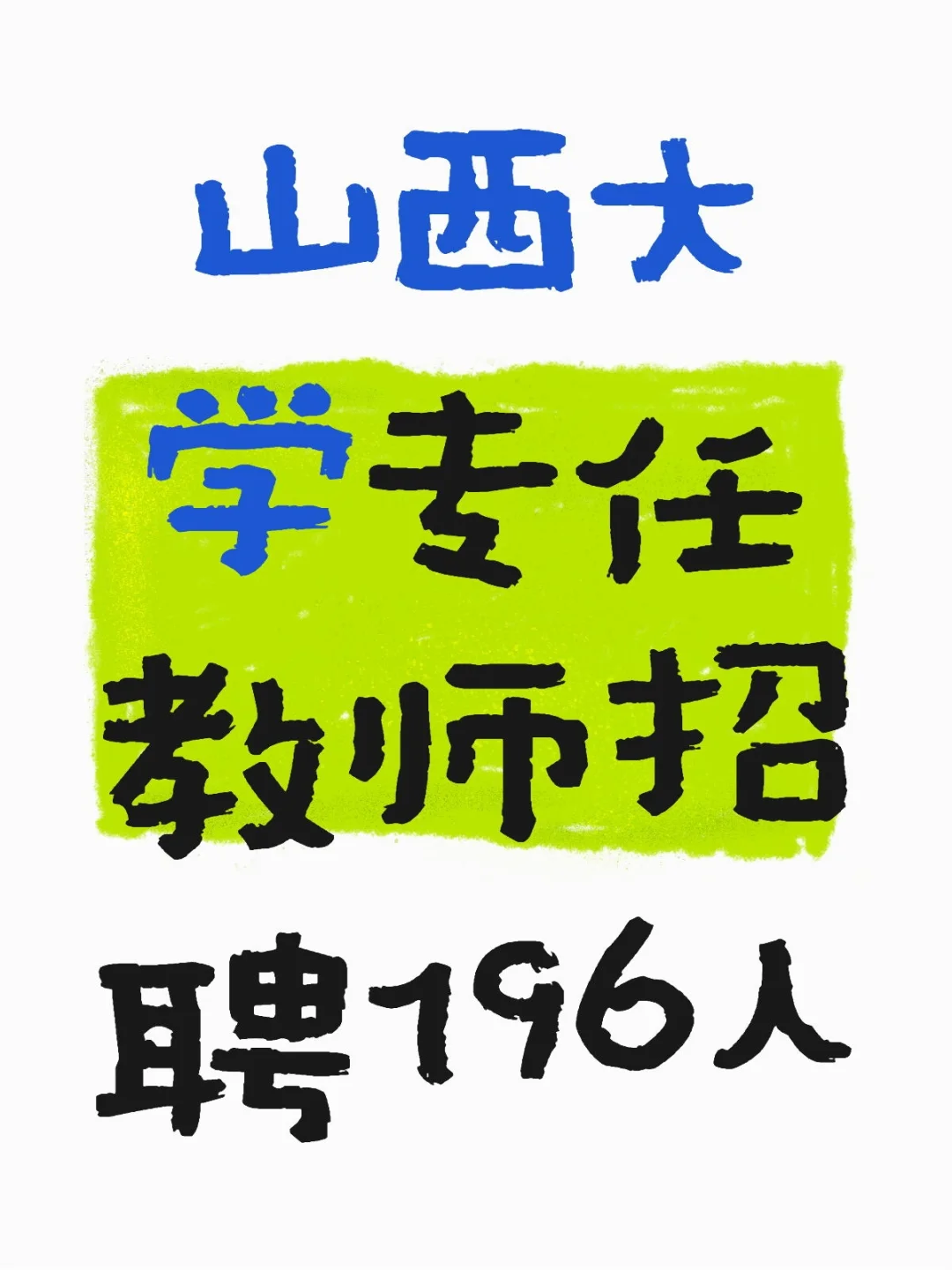 山西大学专任教师招聘196人公告
