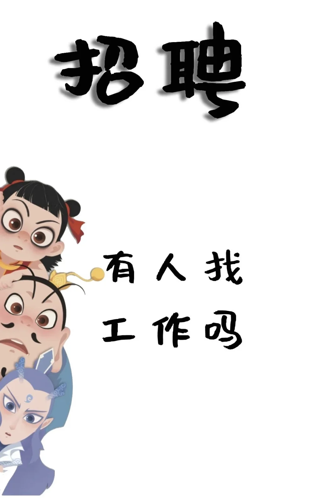 听说小红书招人很快，我看看能有多快🤓