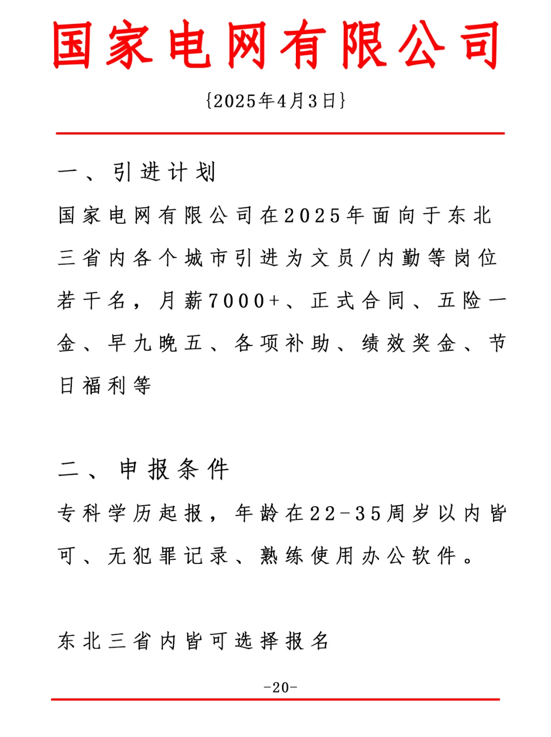 国检电网有限公司 正式合同