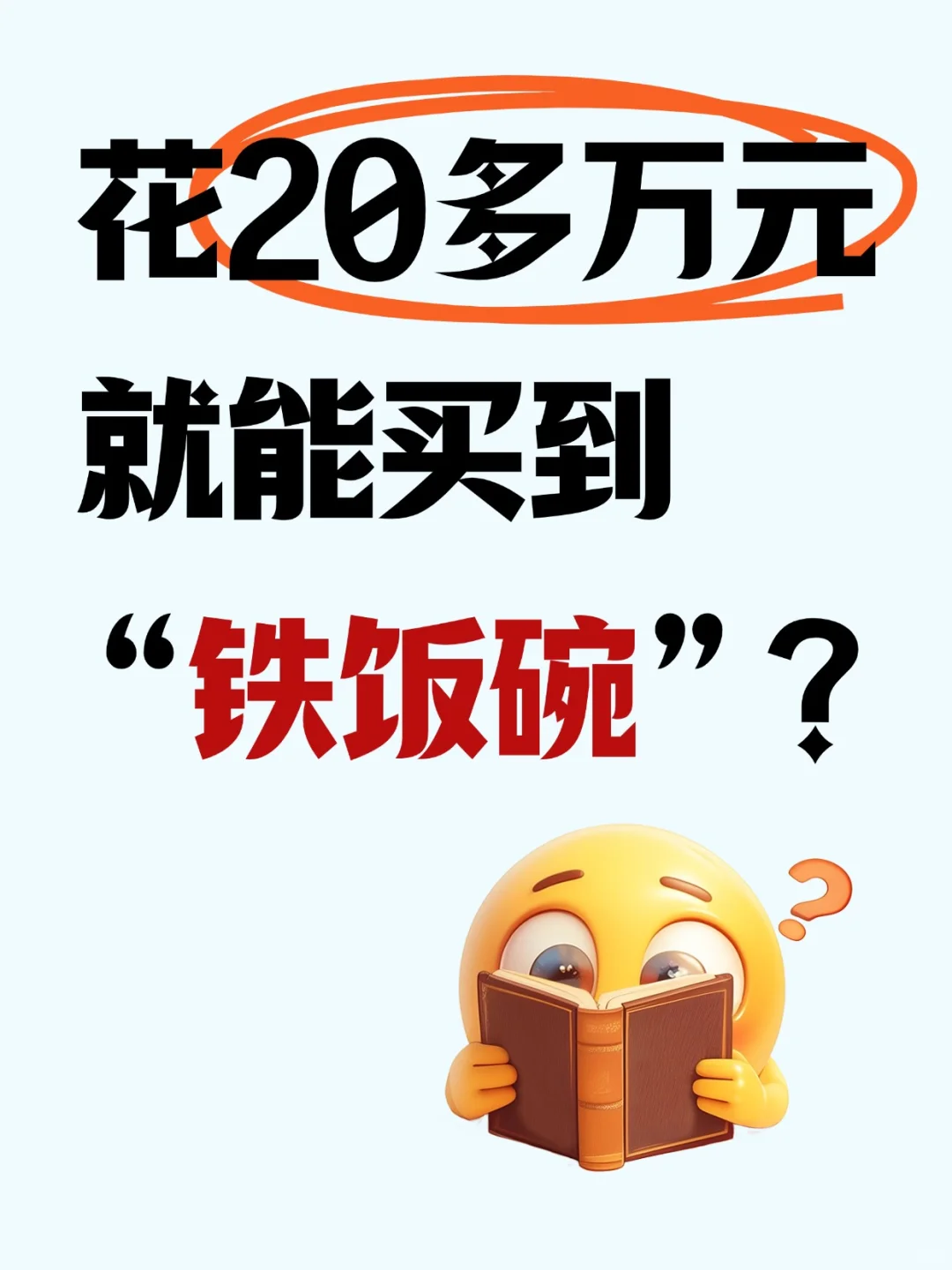 花20多万元就能买到“铁饭碗”？