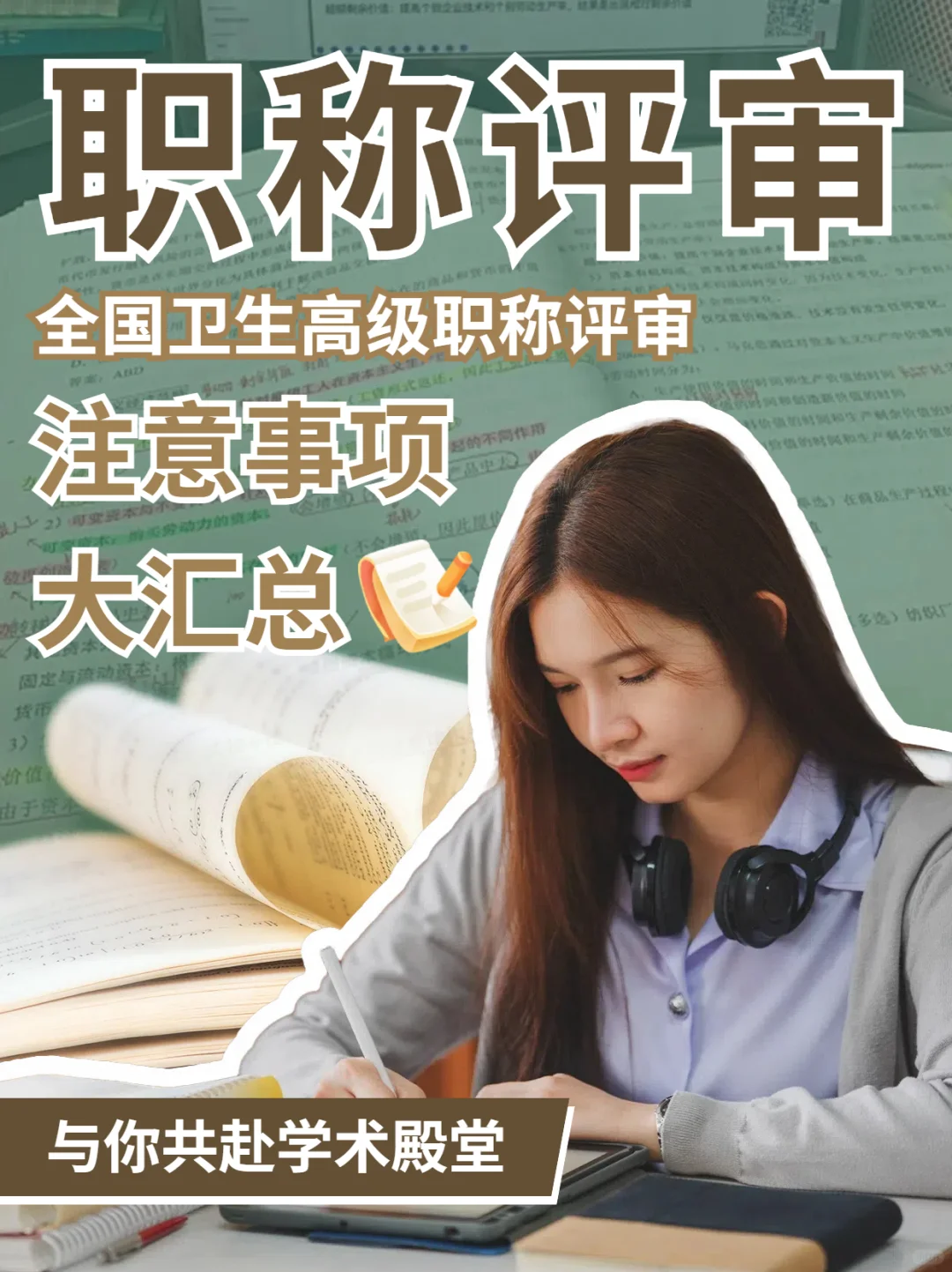 📌全国卫生高级职称评审注意事项大汇总