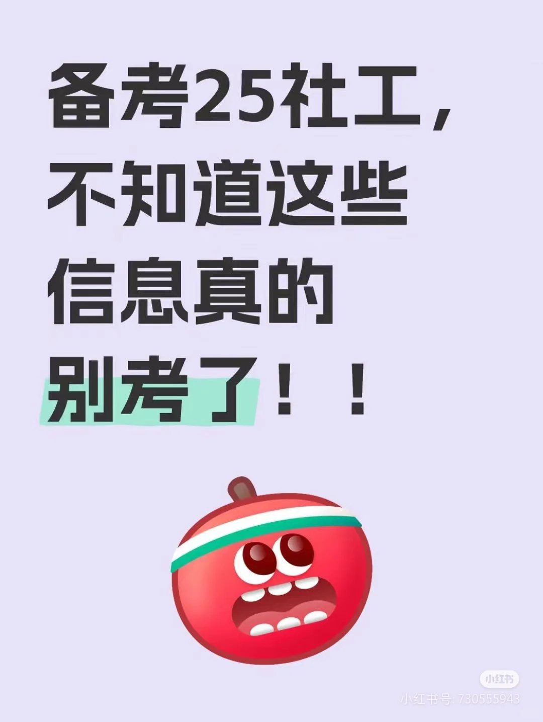 备考25社工，不知道这些信息真的别考了！！