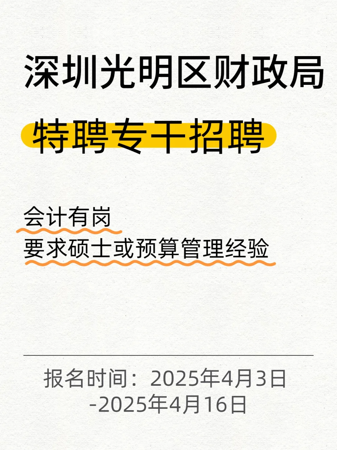 深圳市光明区财政局特聘专干招聘会计有岗