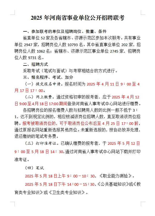 2025年河南省事业单位公开招聘联考