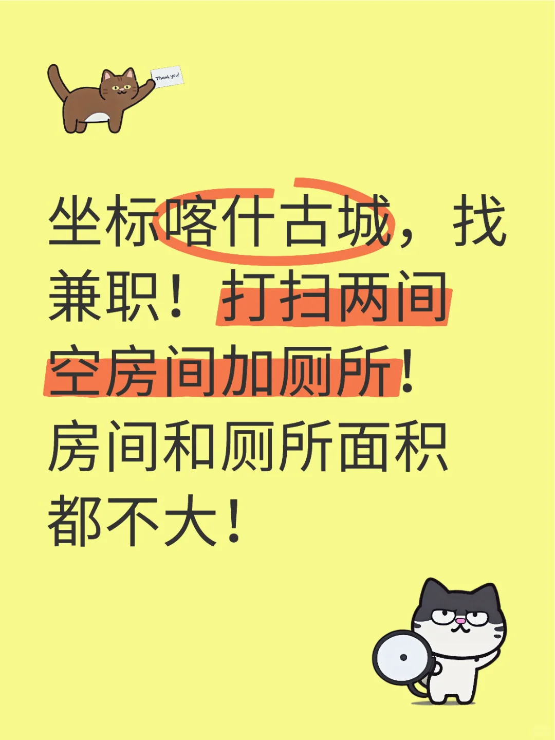 急需保洁兼职一名！