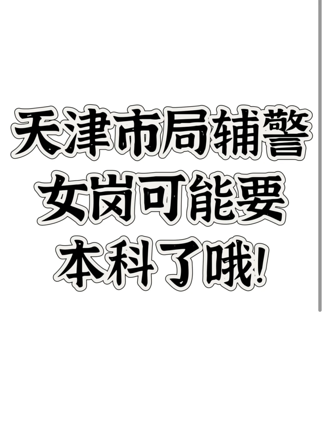 天津市局辅警女生岗可能要本科了哦！！