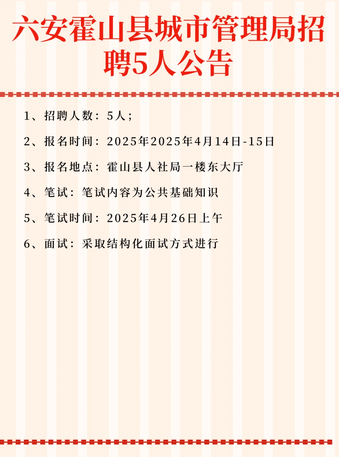 六安霍山县城市管理局招 聘5人公告