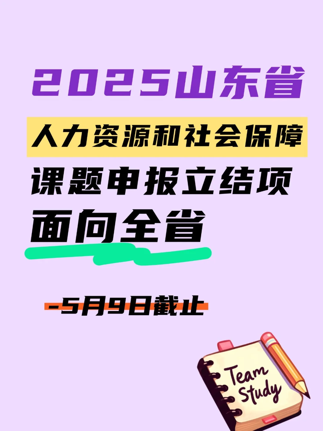 山东省⭐2025年度人力资源社会保障课题申报
