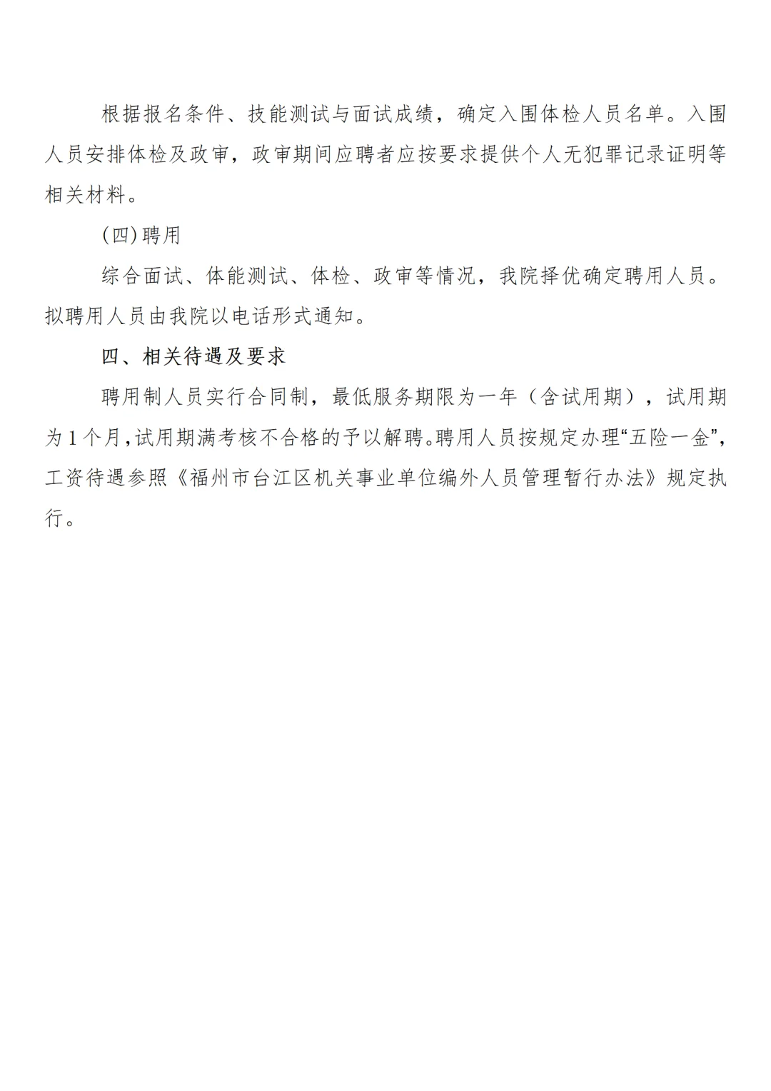 福州台江区。人民法院招聘4人，五险一金