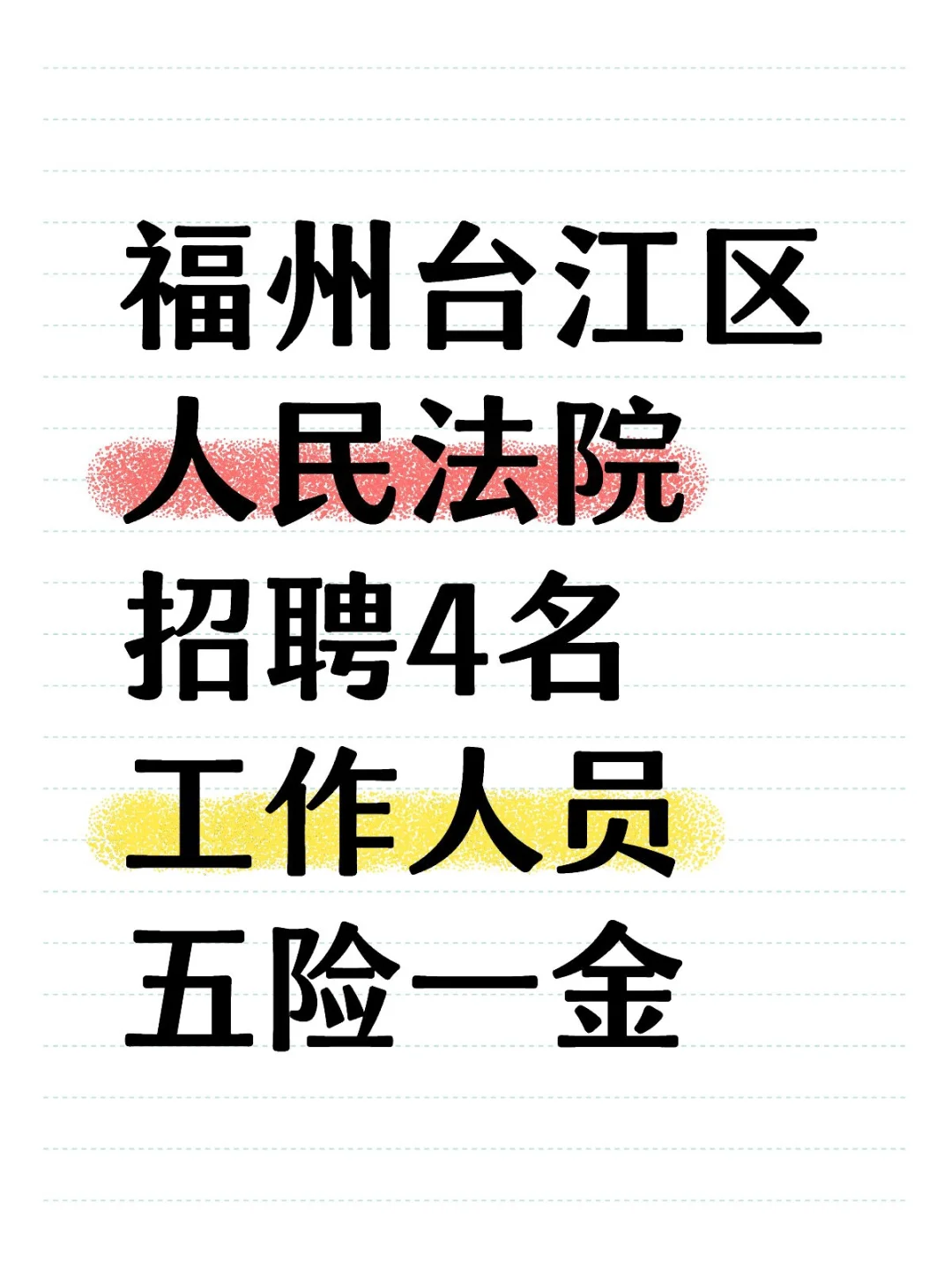 福州台江区。人民法院招聘4人，五险一金