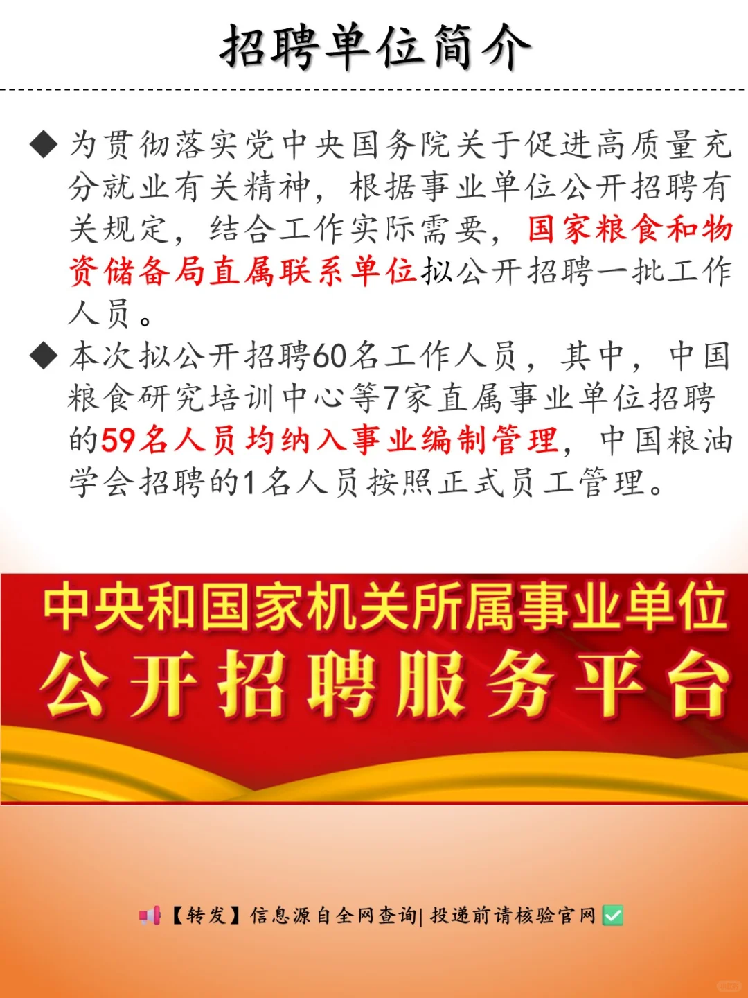 社招 | 国家储备局（事业编）