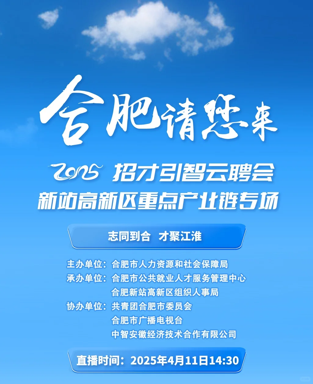 求职季！合肥新站高新区重点产业链直播活动