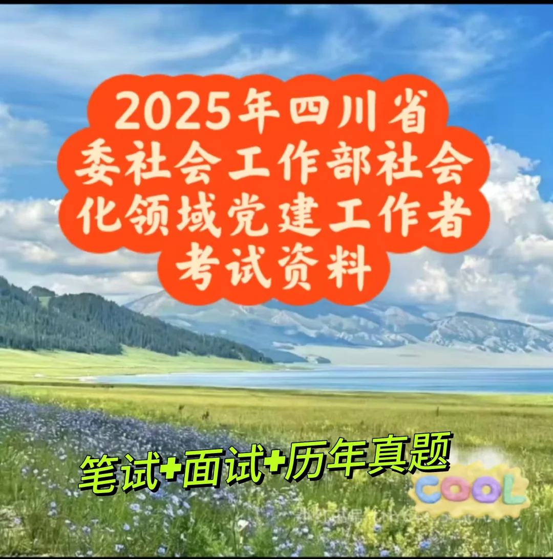 2025年省委社区工作部社会化招聘笔试资料