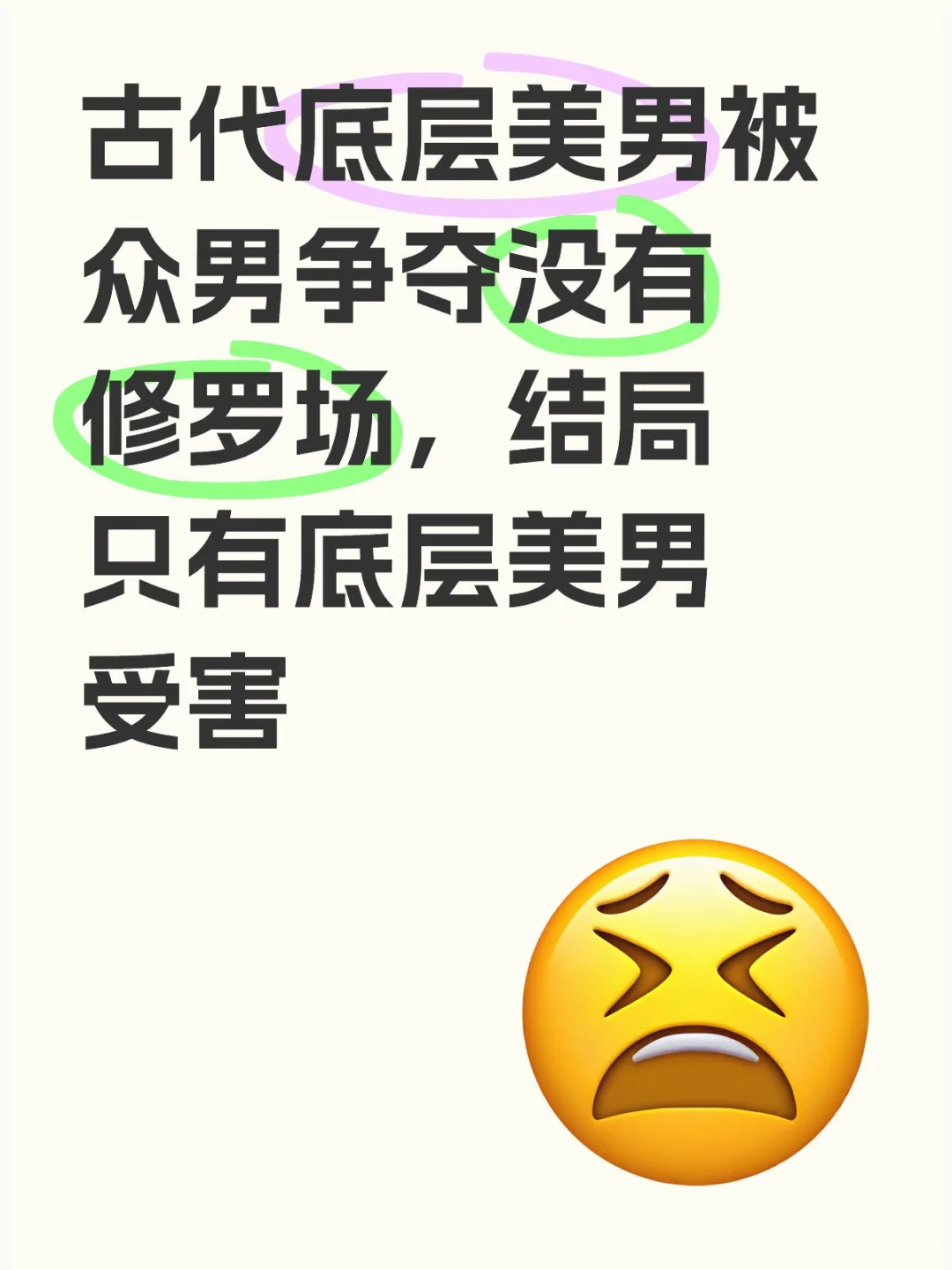 底层美男再是美男，也只是底层