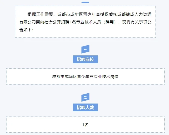 【事业单位】成都市成华区青少年宫招聘公告