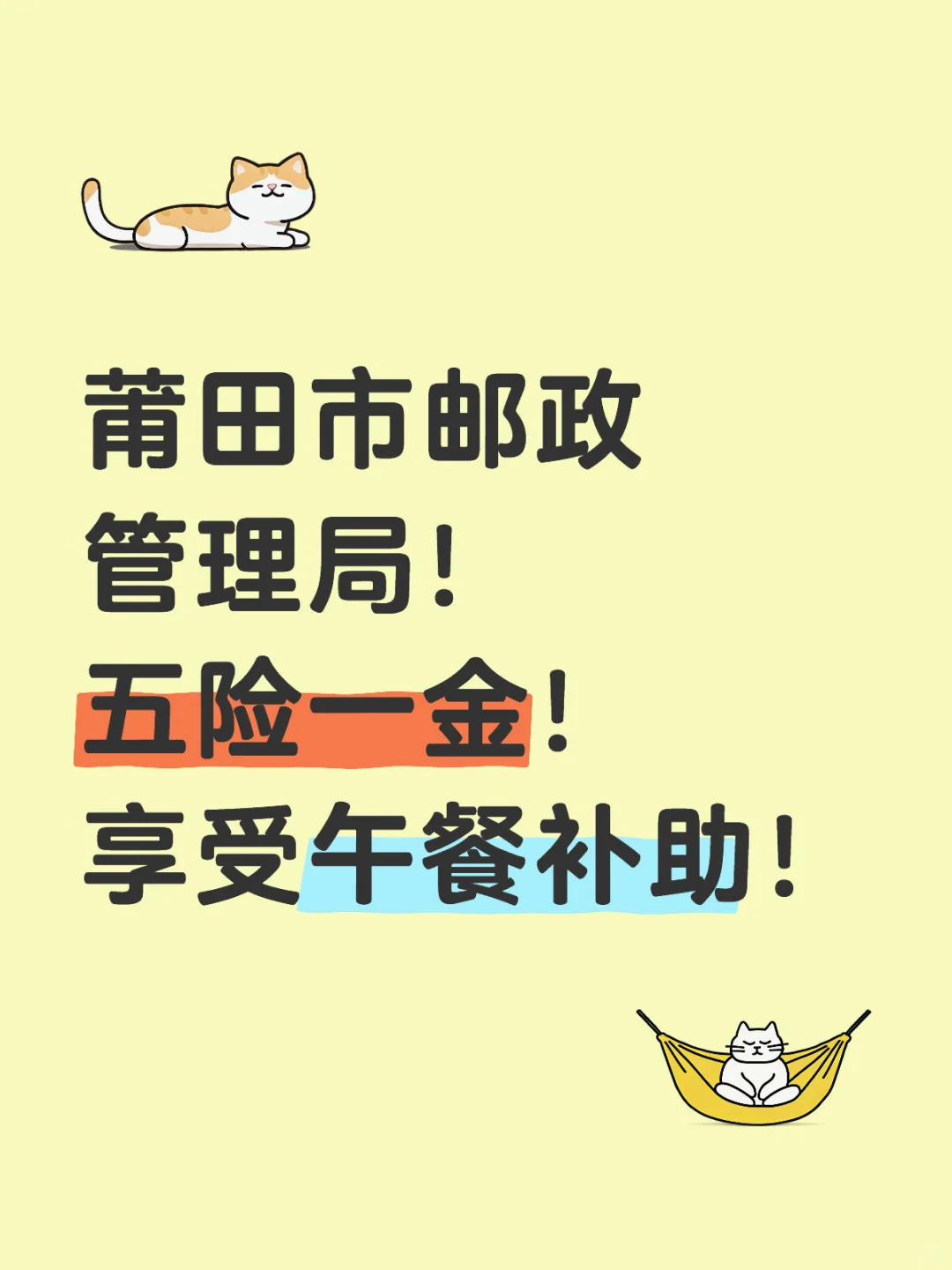 莆田市邮政管理局！五险一金享受午餐补助！